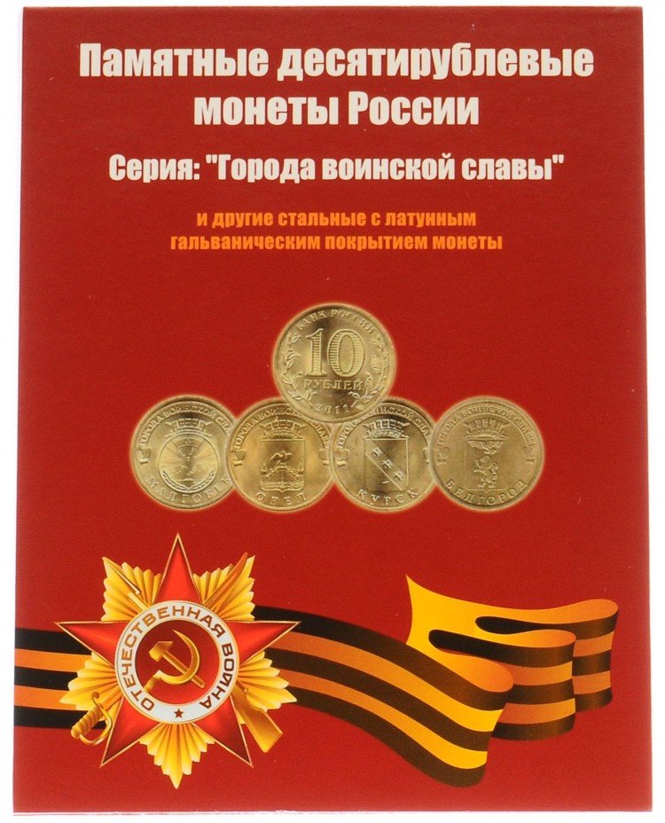 купить Альбом-планшет для 10-рублевых стальных монет, в том числе серии "ГВС"