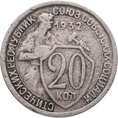 купить 20 копеек 1932