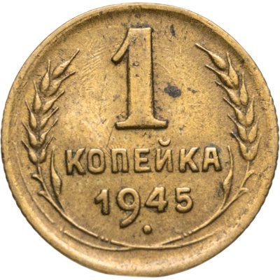 купить 1 копейка 1945