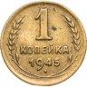 Купить 1 копейка 1945