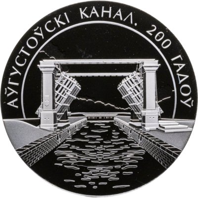 купить Беларусь 1 рубль 2024 "200 лет Августовскому каналу"