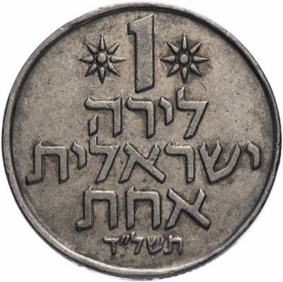 купить Израиль 1 лира 1967-1980