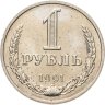 Купить 1 рубль 1991 М