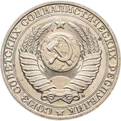 купить 1 рубль 1991 М