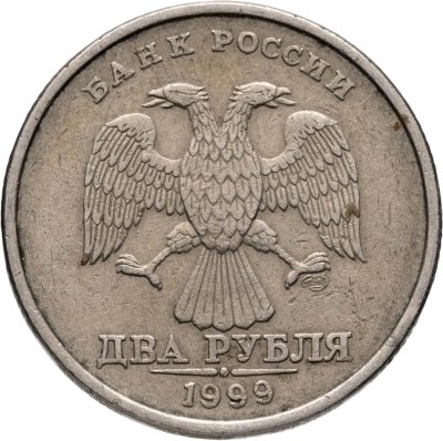 купить 2 рубля 1999 СПМД