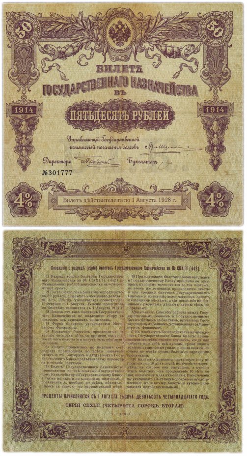 купить БГК Билет Государственного Казначейства 50 рублей 1914 директор Небольсин