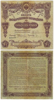 купить БГК Билет Государственного Казначейства 50 рублей 1914 директор Небольсин