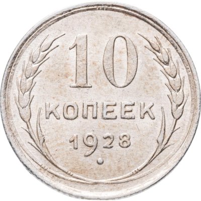 купить 10 копеек 1928