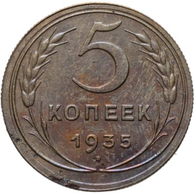 купить 5 копеек 1935 новый тип
