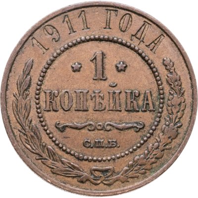 купить 1 копейка 1911 СПБ