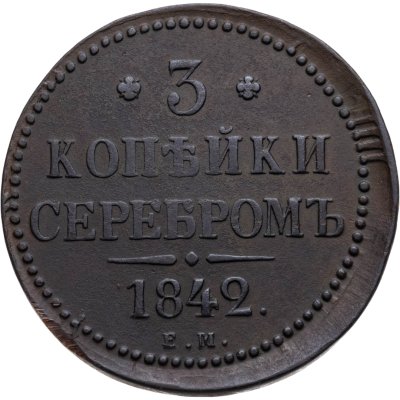 купить 3 копейки 1842 ЕМ