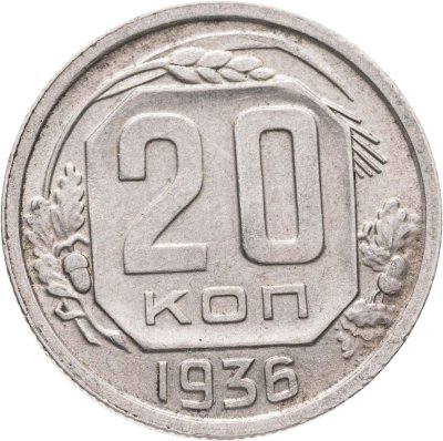 купить 20 копеек 1936