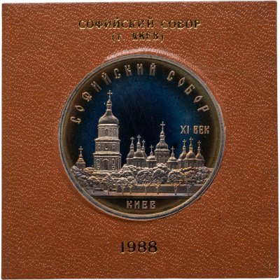 купить 5 рублей 1988 Софийский собор в Киеве