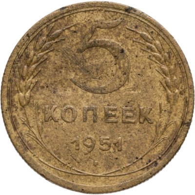 купить 5 копеек 1951