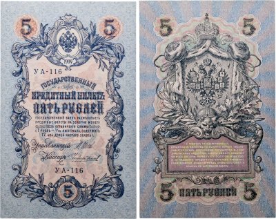 купить 5 рублей 1909 управляющий Шипов, кассир Чихиржин