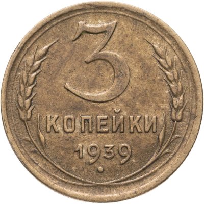купить 3 копейки 1939