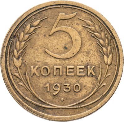 купить 5 копеек 1930