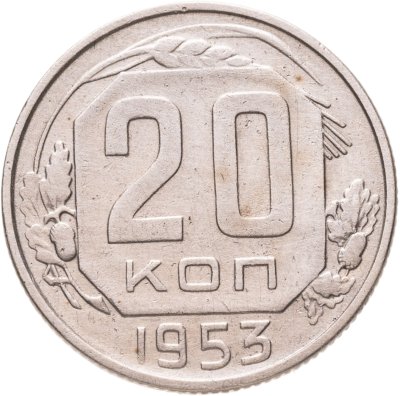 купить 20 копеек 1953