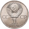 Купить 1 рубль 1984 "150-летие со дня рождения Д.И. Менделеева", мешковая сохранность