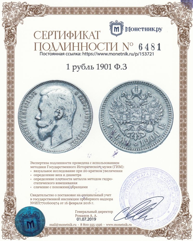 Сертификат подлинности 1 рубль 1901 Ф.З