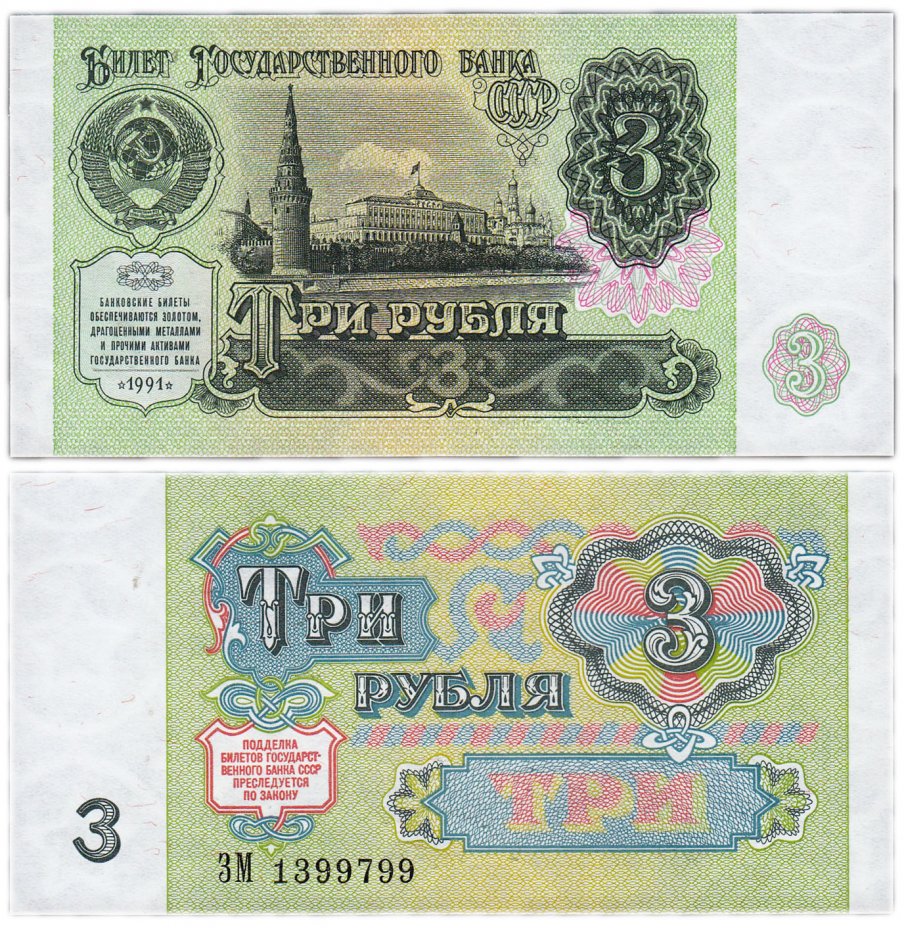 купить 3 рубля 1991 красивый номер 1399799 ПРЕСС