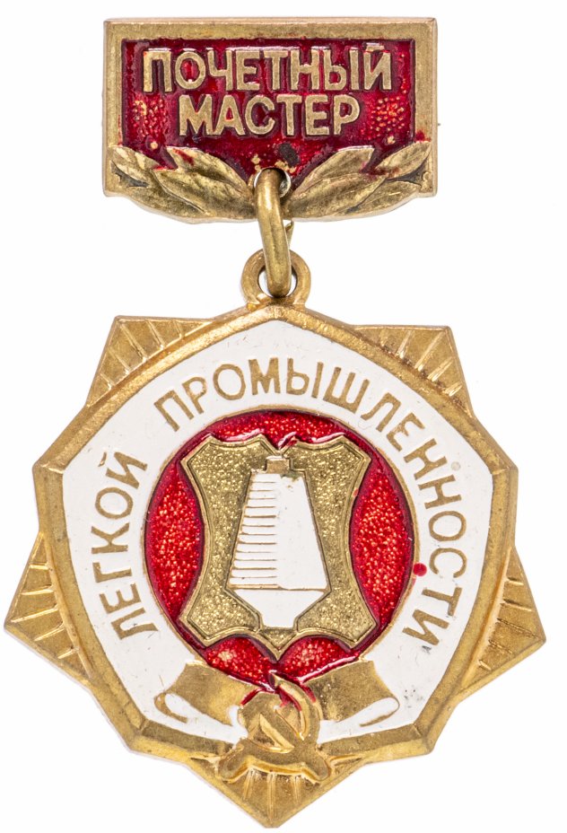 купить Знак Почетный Мастер Легкой Промышленности СССР ( Разновидность случайная )