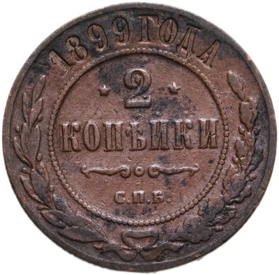 Купить 2 копейки 1899 СПБ