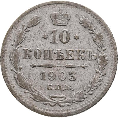 купить 10 копеек 1903 СПБ-АР