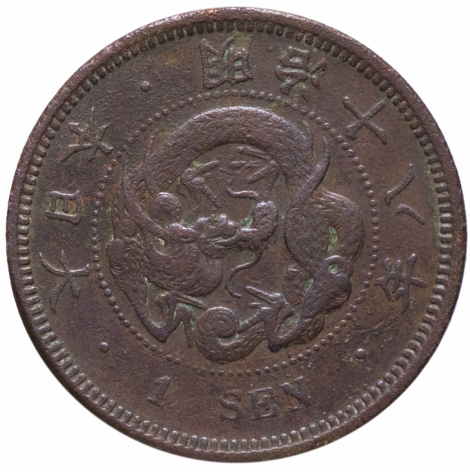 купить Япония 1 сен (sen) 1873-1888 период правления Муцухито (Мейдзи)