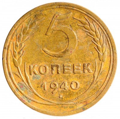 Купить 5 копеек 1940