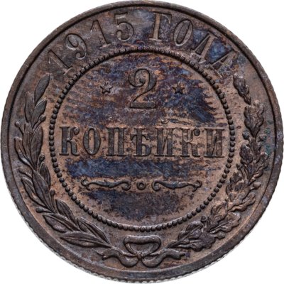 купить 2 копейки 1915 СПБ