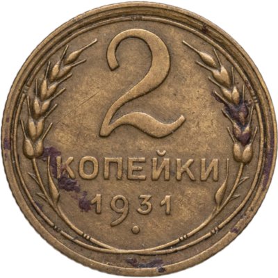 купить 2 копейки 1931