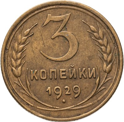 купить 3 копейки 1929