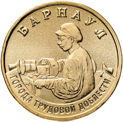 купить 10 рублей 2026 ММД "Города трудовой доблести - Барнаул"