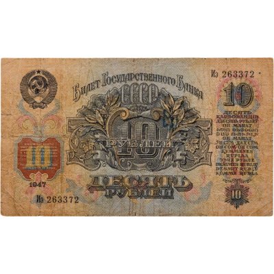 купить 10 рублей 1947 16 лент в гербе, тип 1 (Pick 215.1a)