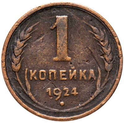 Купить 1 копейка 1924