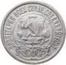 Купить 15 копеек 1921