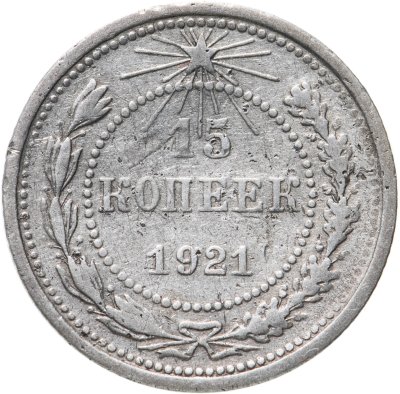 Купить 15 копеек 1921