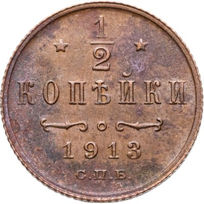 купить 1/2 копейки 1913 СПБ