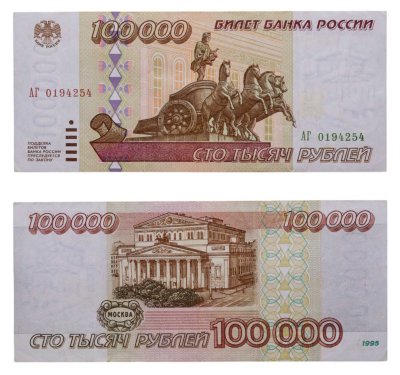 купить 100000 рублей 1995