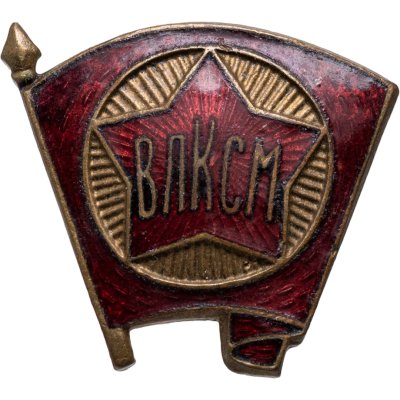 купить Значок ВЛКСМ 1940 -1950 годы СССР (Разновидность случайная )