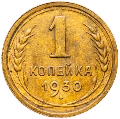 купить 1 копейка 1930
