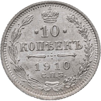 купить 10 копеек 1910 СПБ-ЭБ