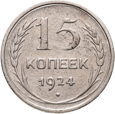 купить 15 копеек 1924