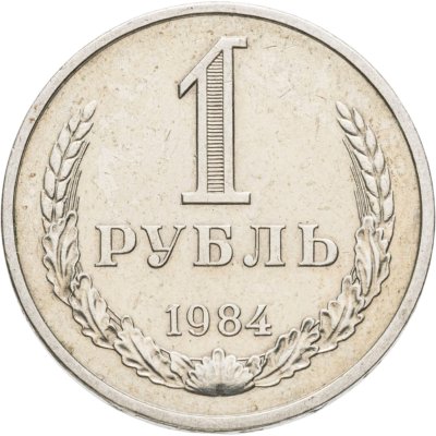 купить 1 рубль 1984