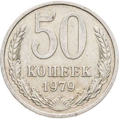 купить 50 копеек 1979