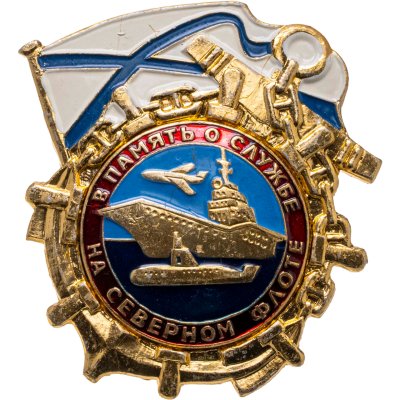 купить Знак "Северный флот В память о службе"