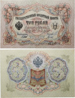 купить 3 рубля 1905 управляющий Шипов, кассир Гаврилов