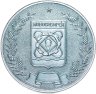 Купить Медаль настольная "20 лет Сибакадемстрой 1957-1977"
