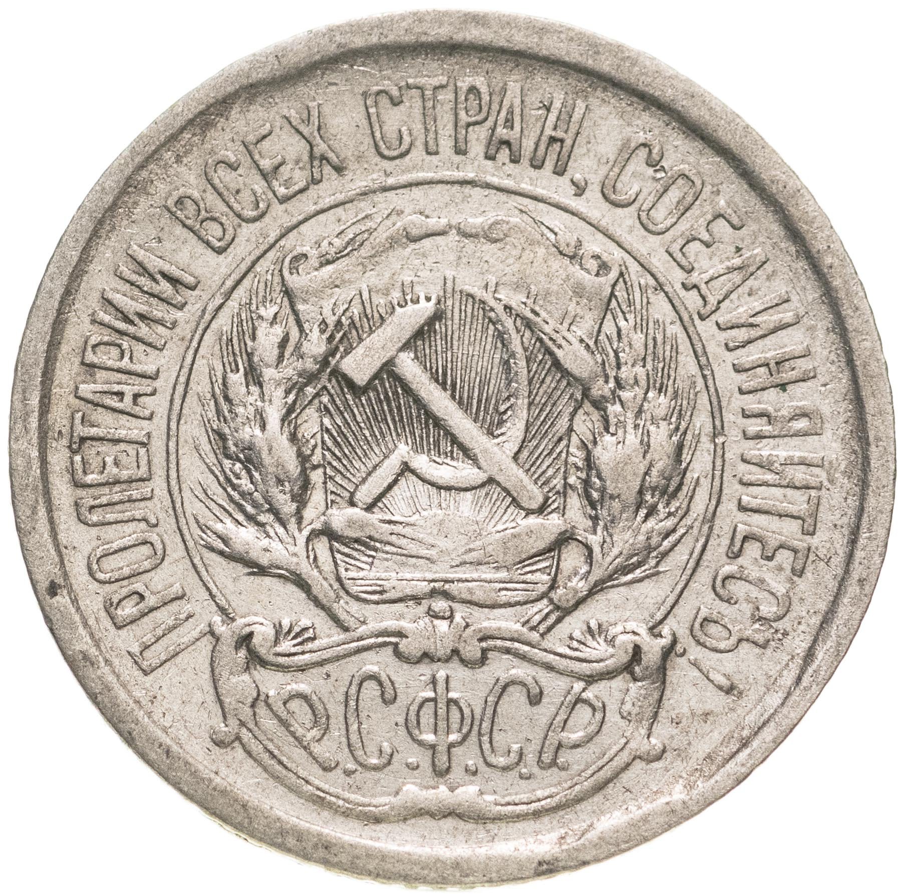 Монета 1923 года. 10 Копеек 1921-1923. 10 Копеек 1922. Монеты СССР 1923 года. 59 Копеек 1922.